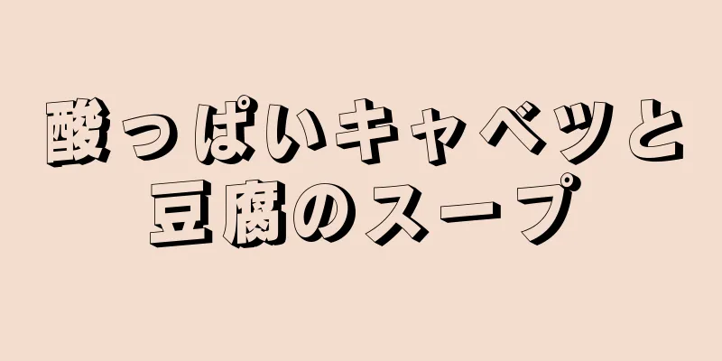 酸っぱいキャベツと豆腐のスープ