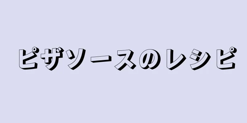 ピザソースのレシピ