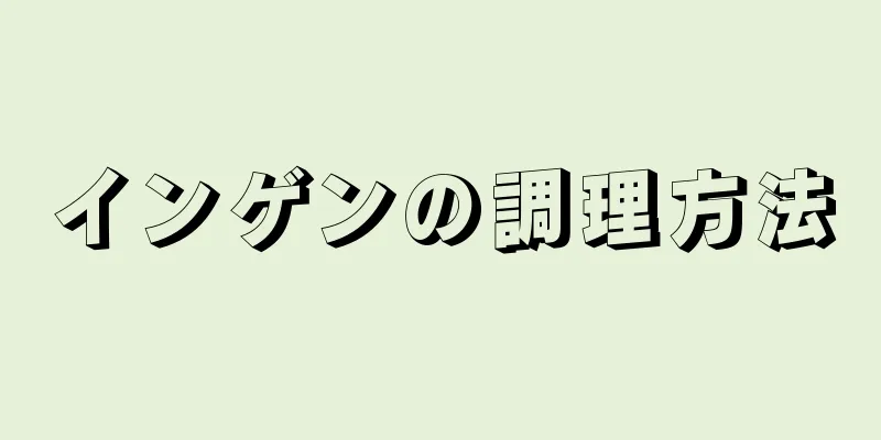 インゲンの調理方法