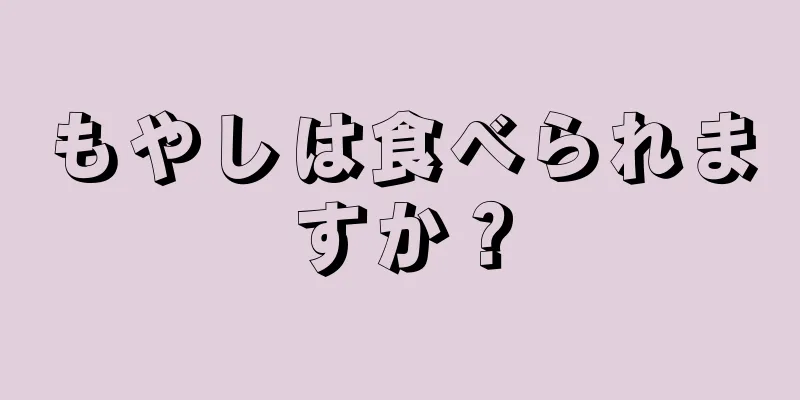 もやしは食べられますか？