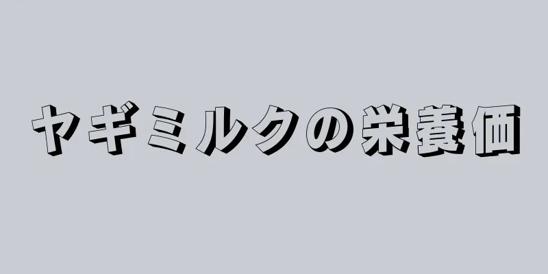 ヤギミルクの栄養価