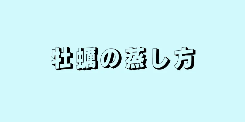 牡蠣の蒸し方