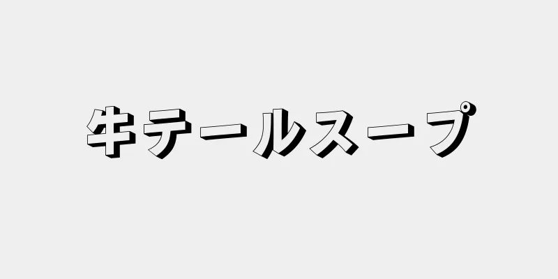 牛テールスープ