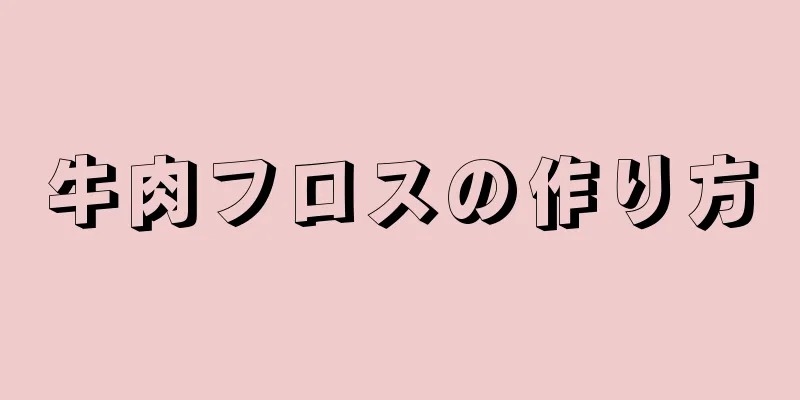 牛肉フロスの作り方