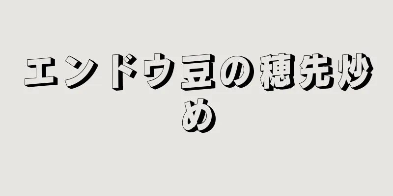 エンドウ豆の穂先炒め