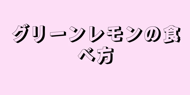 グリーンレモンの食べ方