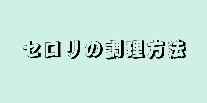 セロリの調理方法