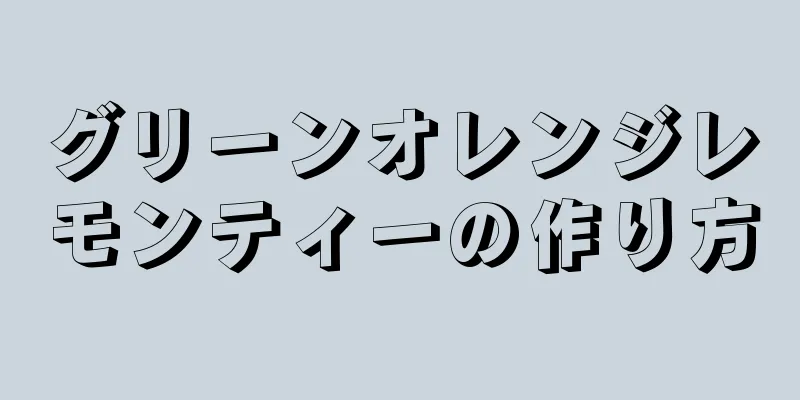 グリーンオレンジレモンティーの作り方