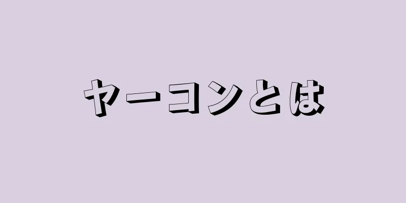 ヤーコンとは