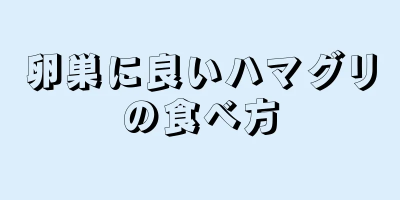 卵巣に良いハマグリの食べ方