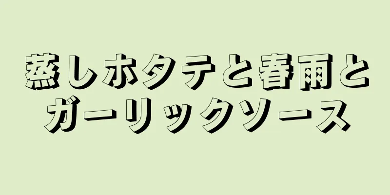 蒸しホタテと春雨とガーリックソース