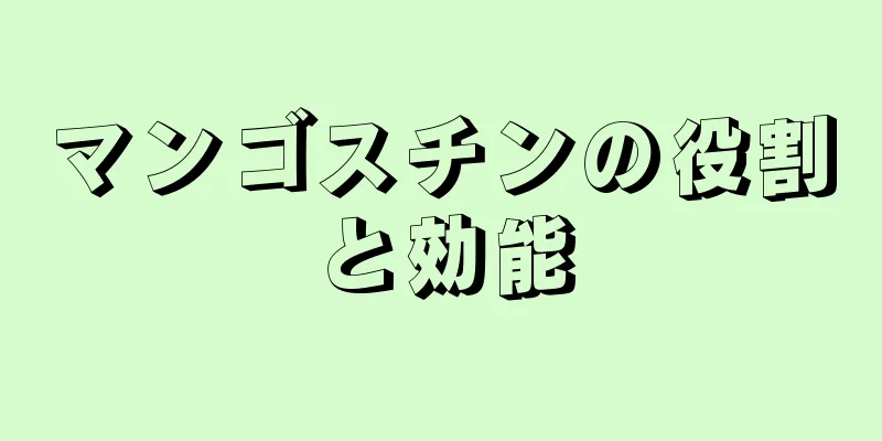 マンゴスチンの役割と効能