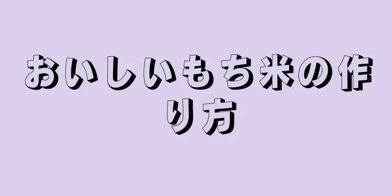 おいしいもち米の作り方