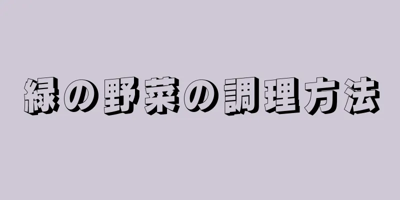 緑の野菜の調理方法