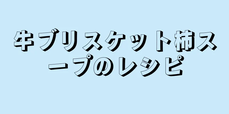 牛ブリスケット柿スープのレシピ