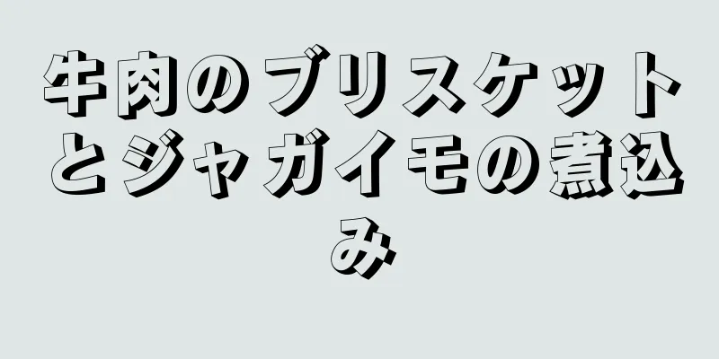 牛肉のブリスケットとジャガイモの煮込み