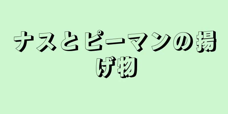 ナスとピーマンの揚げ物