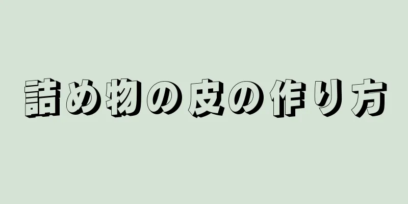 詰め物の皮の作り方