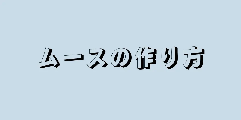 ムースの作り方