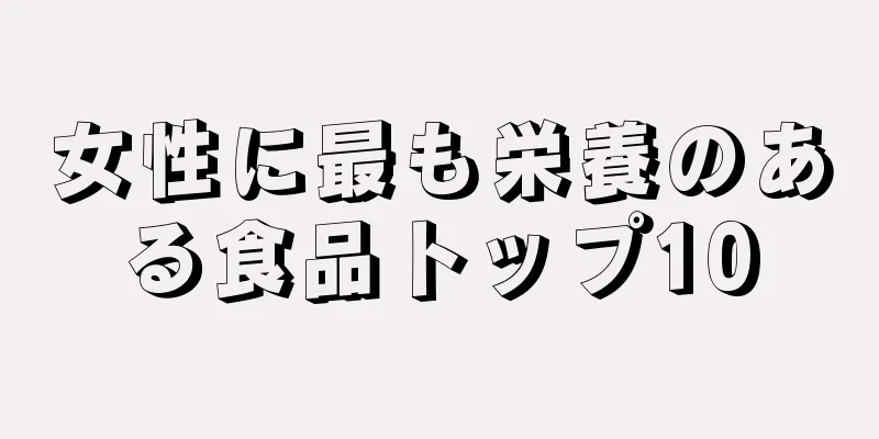 女性に最も栄養のある食品トップ10