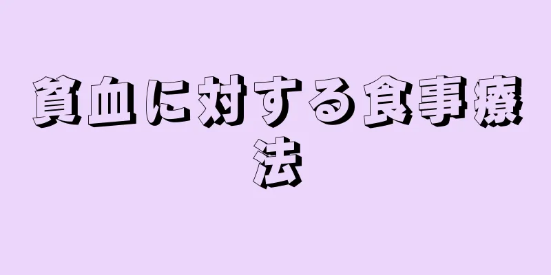 貧血に対する食事療法