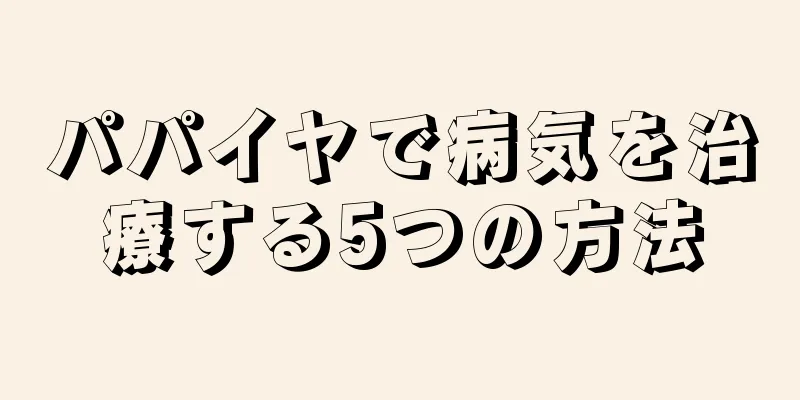 パパイヤで病気を治療する5つの方法