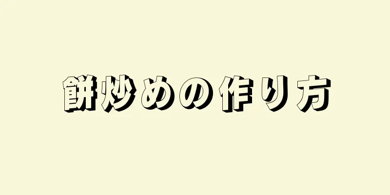 餅炒めの作り方