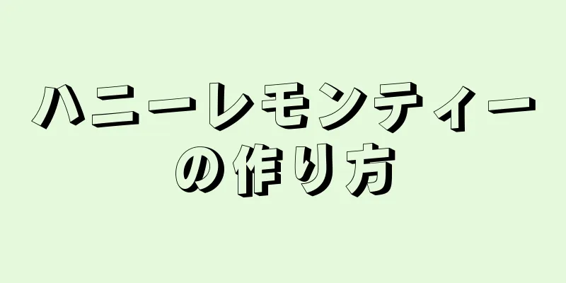 ハニーレモンティーの作り方