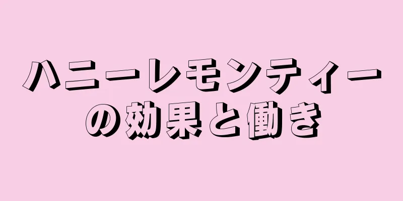 ハニーレモンティーの効果と働き