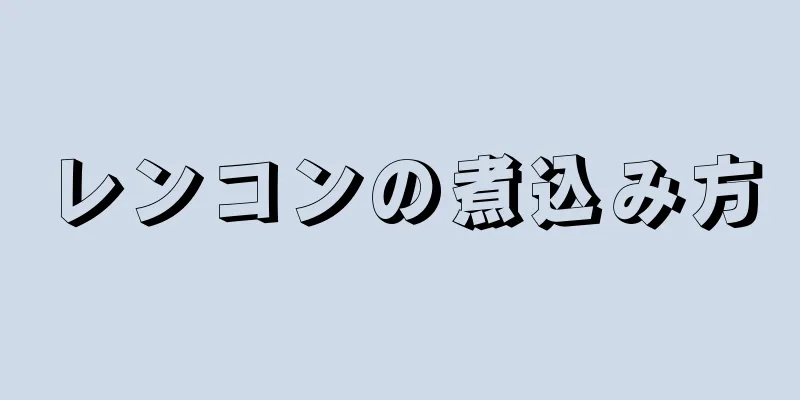 レンコンの煮込み方