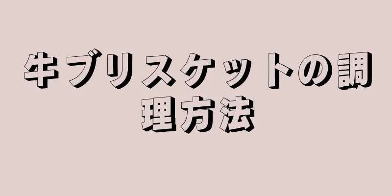 牛ブリスケットの調理方法