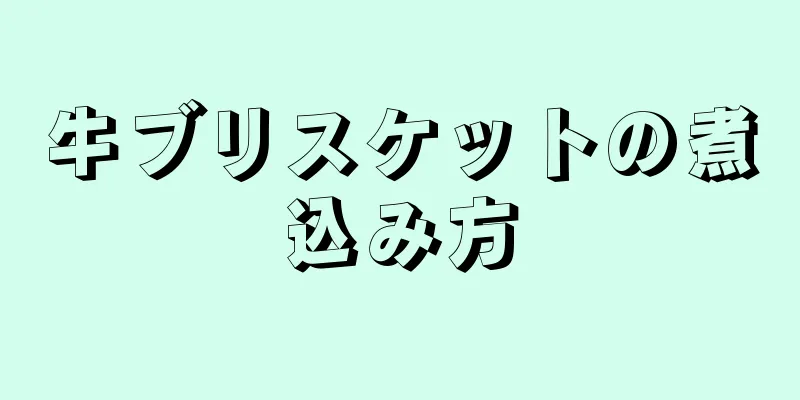 牛ブリスケットの煮込み方