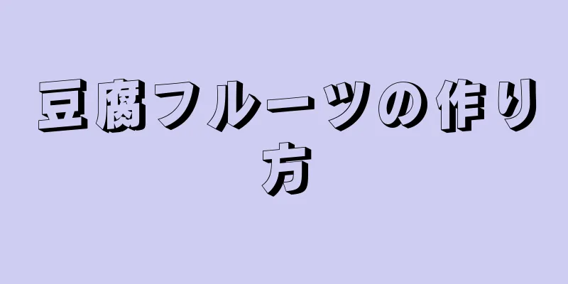 豆腐フルーツの作り方