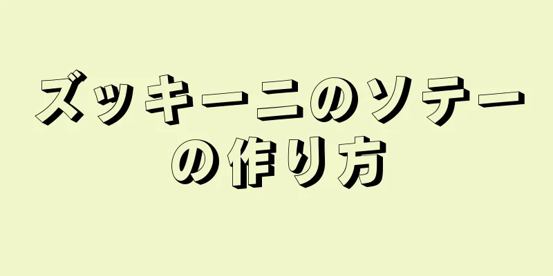 ズッキーニのソテーの作り方