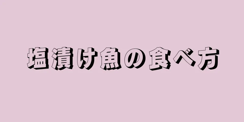 塩漬け魚の食べ方