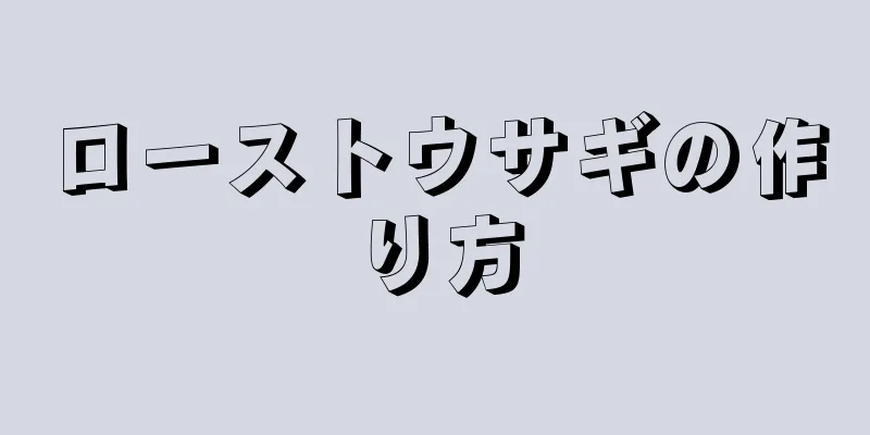 ローストウサギの作り方