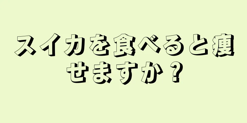 スイカを食べると痩せますか？