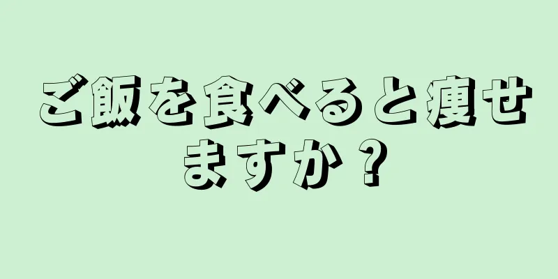 ご飯を食べると痩せますか？