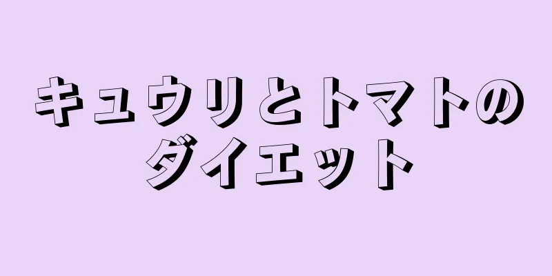 キュウリとトマトのダイエット