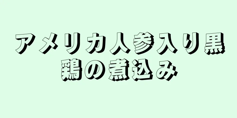 アメリカ人参入り黒鶏の煮込み