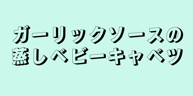 ガーリックソースの蒸しベビーキャベツ