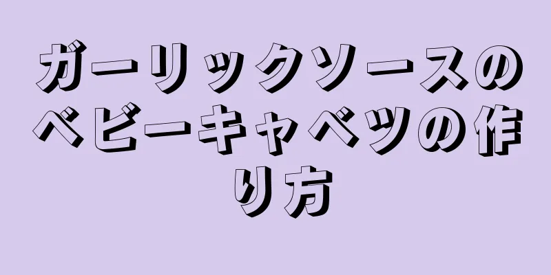 ガーリックソースのベビーキャベツの作り方