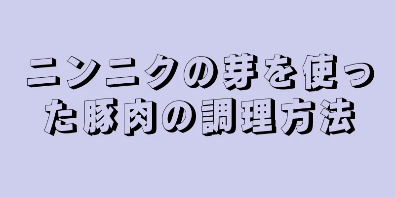 ニンニクの芽を使った豚肉の調理方法