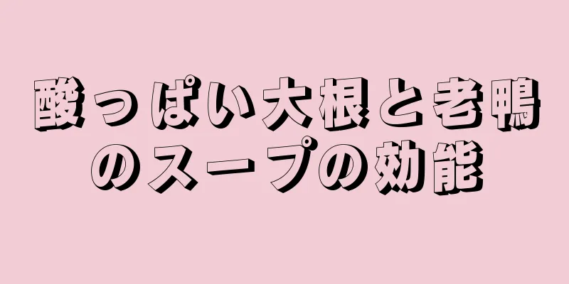 酸っぱい大根と老鴨のスープの効能