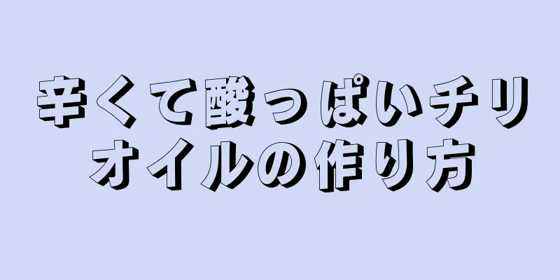 辛くて酸っぱいチリオイルの作り方