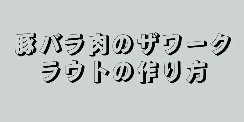 豚バラ肉のザワークラウトの作り方