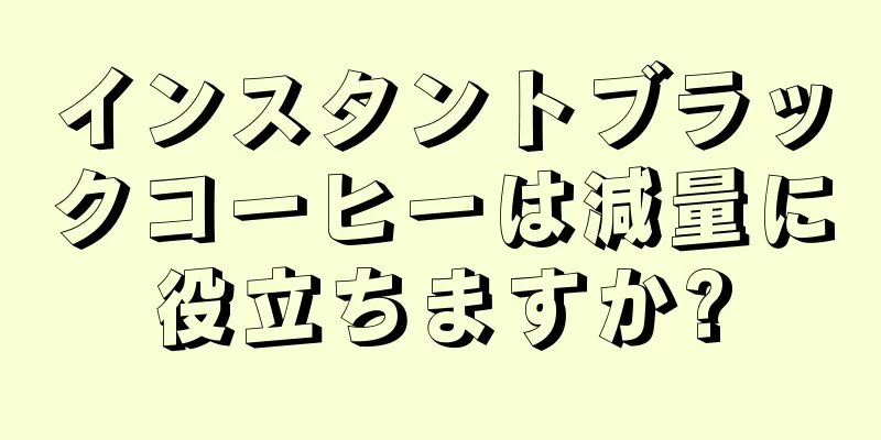 インスタントブラックコーヒーは減量に役立ちますか?