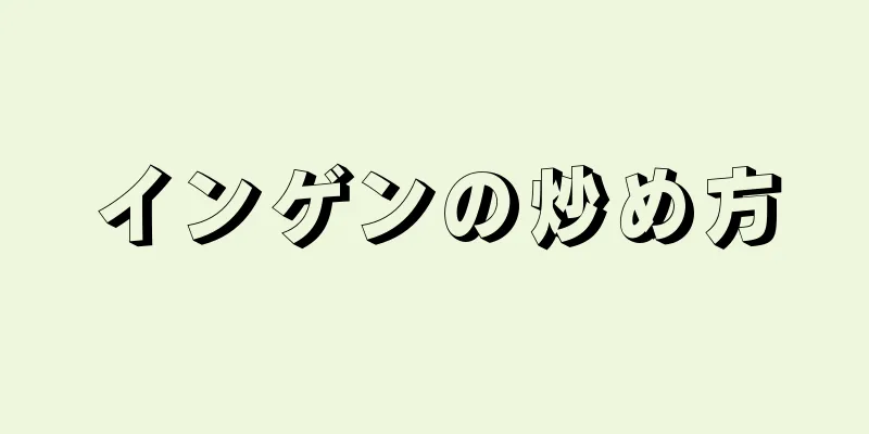 インゲンの炒め方