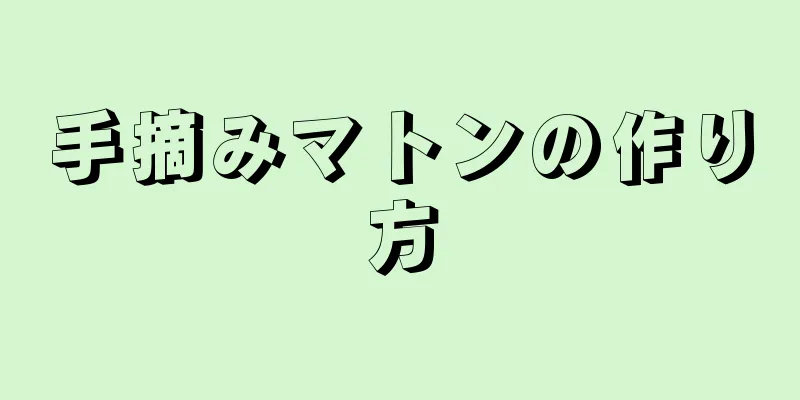 手摘みマトンの作り方