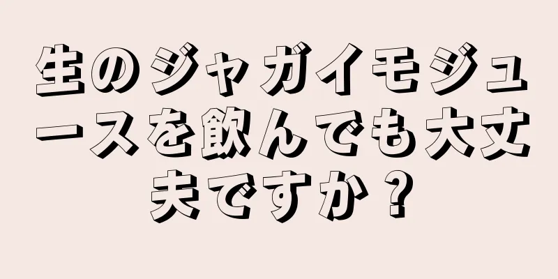 生のジャガイモジュースを飲んでも大丈夫ですか？